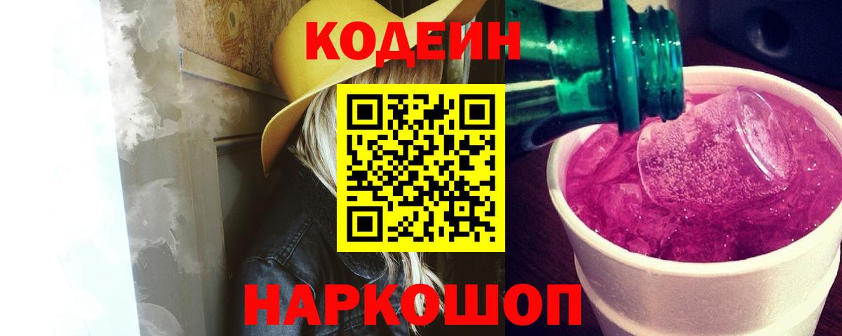 Кодеиновый сироп Lean напиток Lean (лин)  Вход с VPN  Шатура  Кодеин Purple Drank 